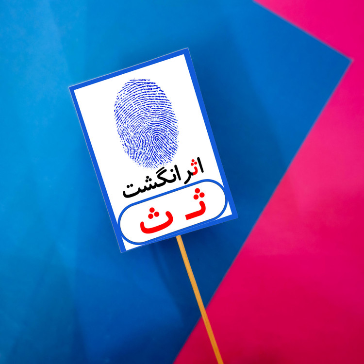 ث مثل اثر انگشت