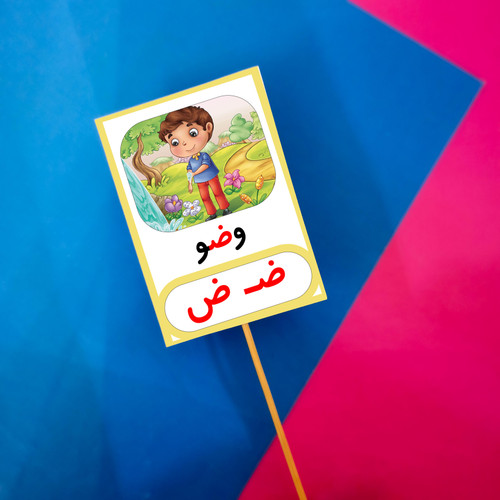 ض مثل وضو