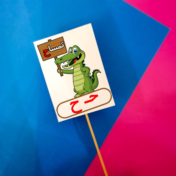 ح مثل تمساح