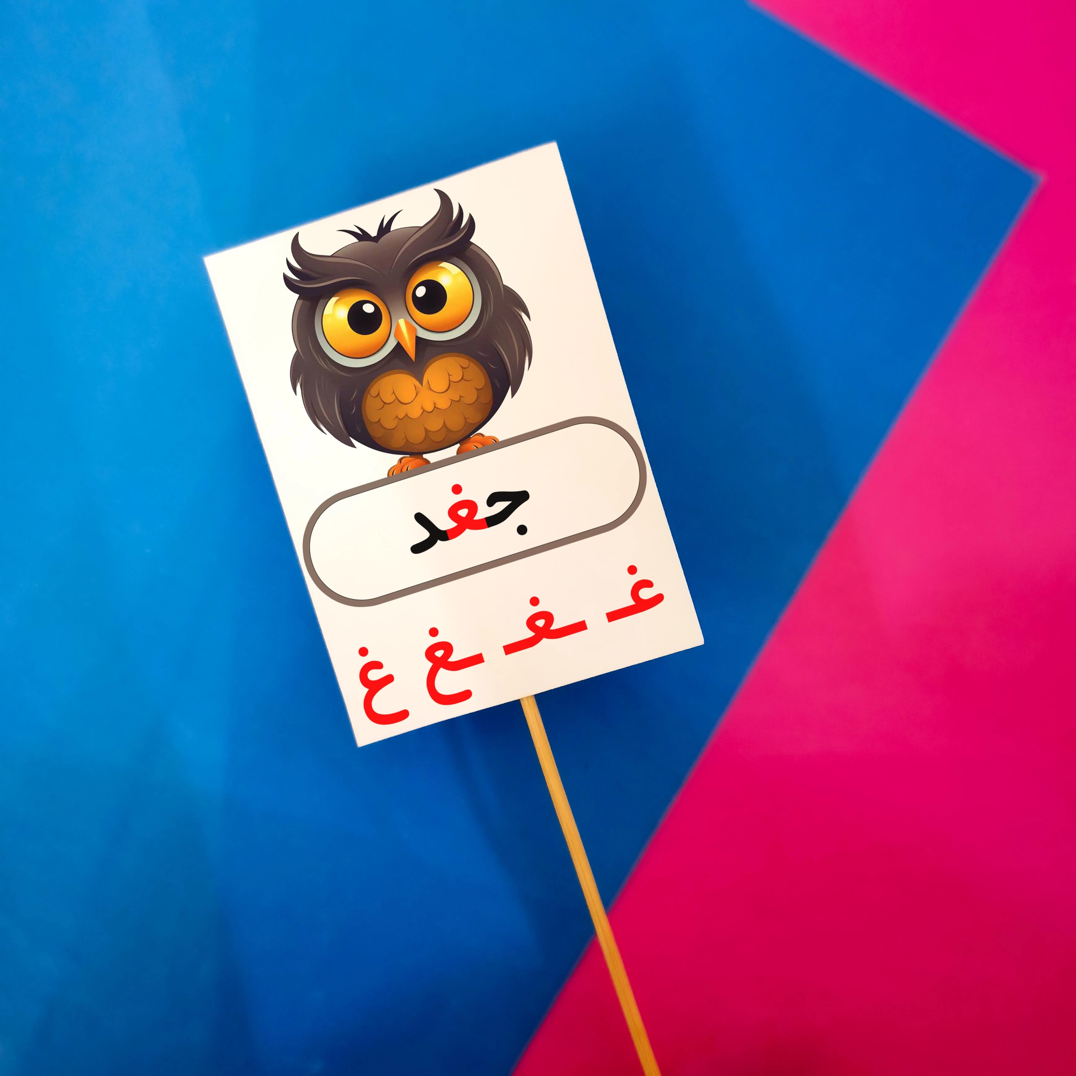 غ مثل جغد