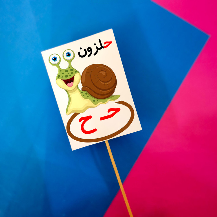 ح مثل حلزون