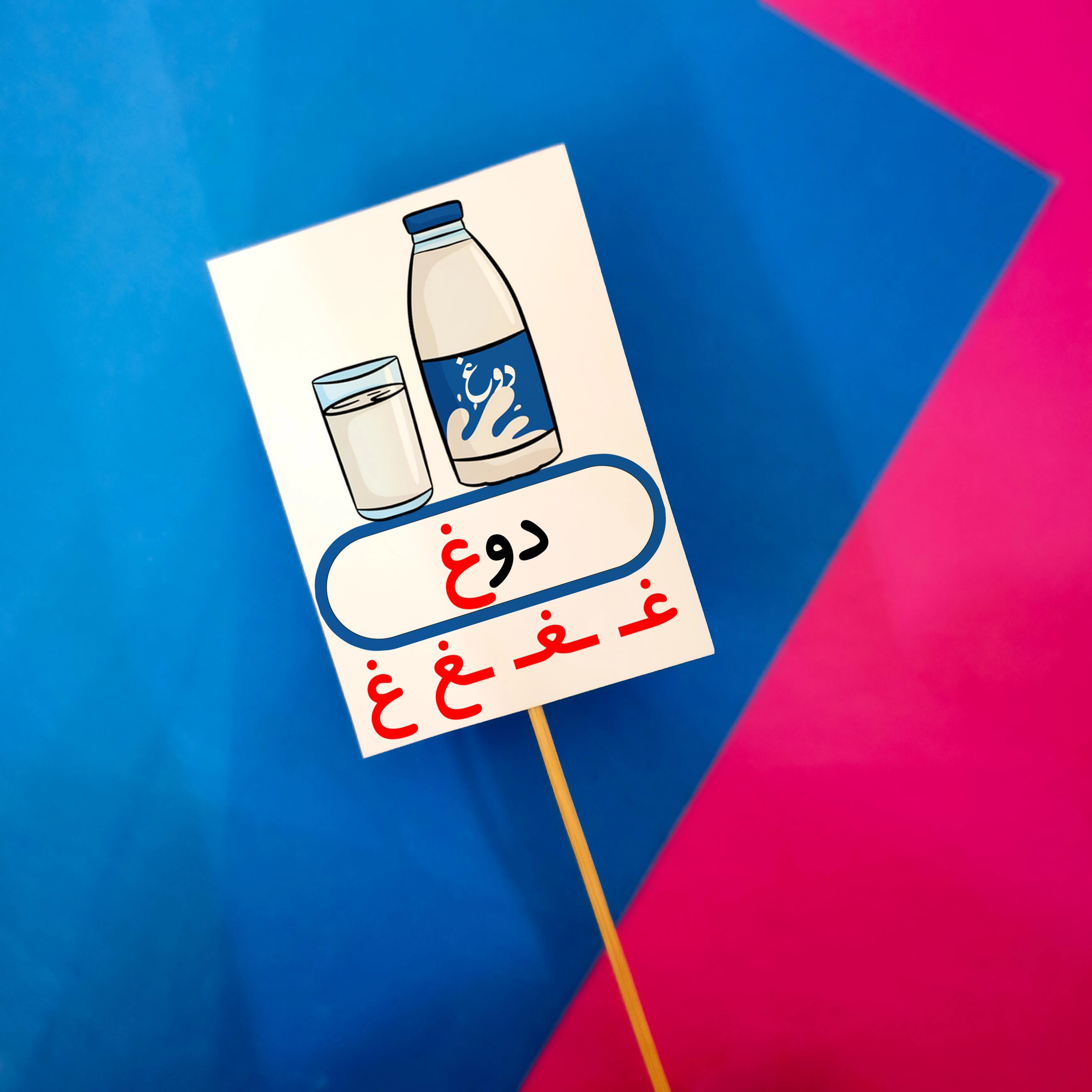 غ مثل دوغ