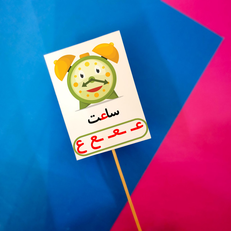 ع مثل ساعت