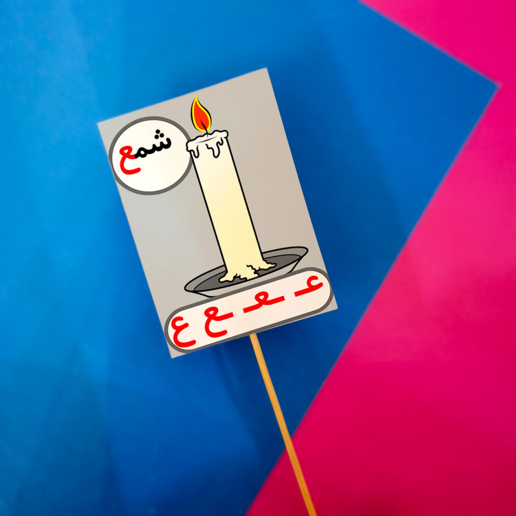 ع مثل شمع