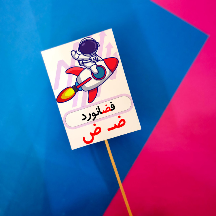 ض مثل فضانورد