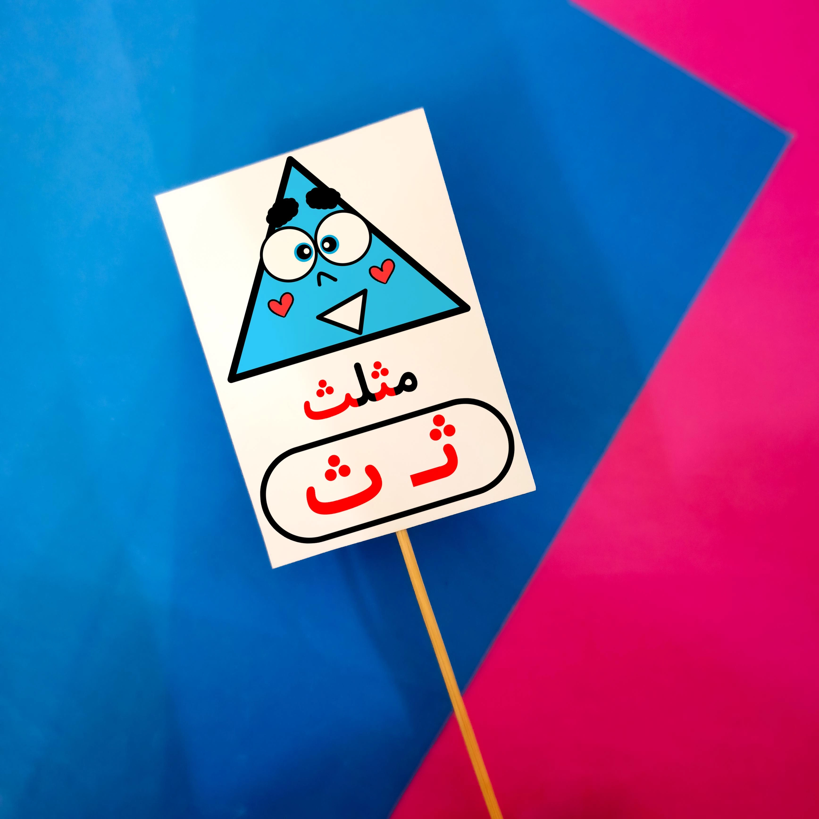 ث مثل مثلت