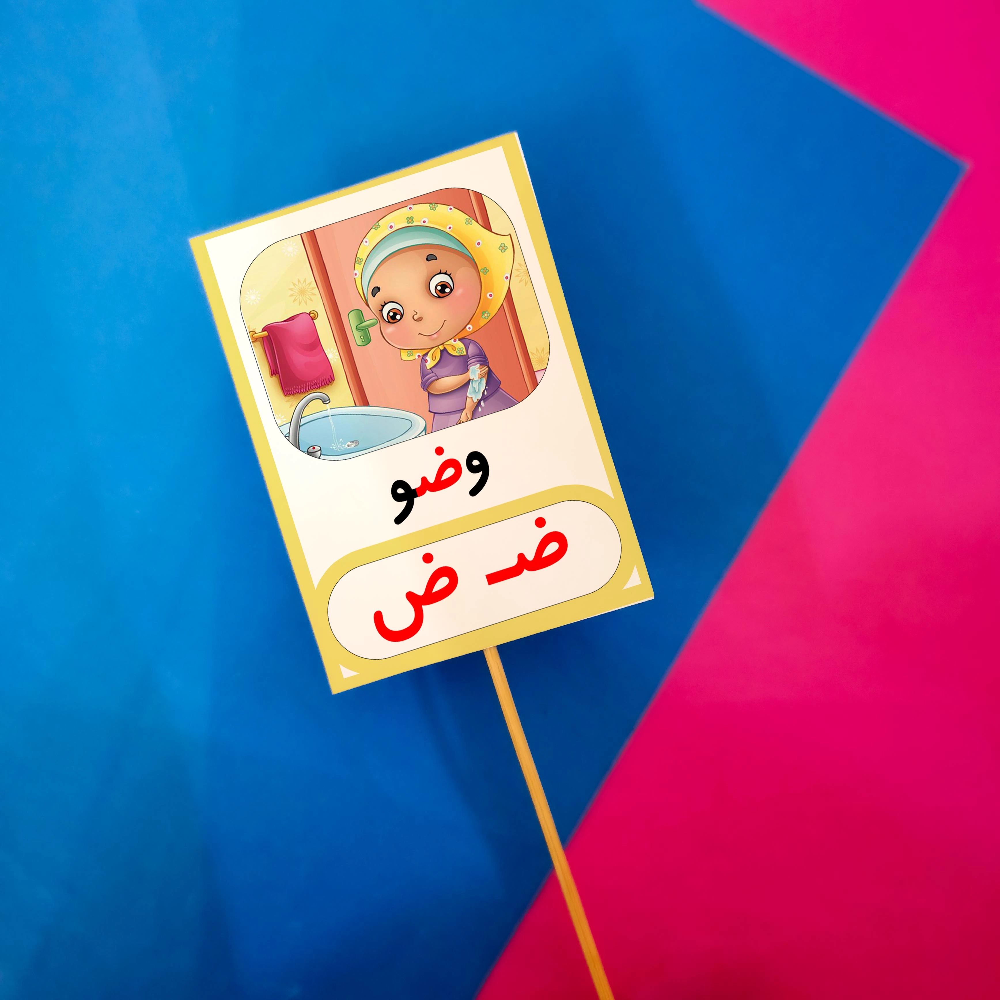 ض مثل وضو