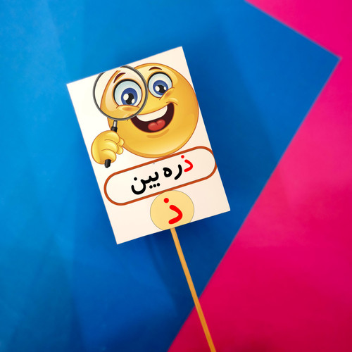 ذ مثل ذره بین