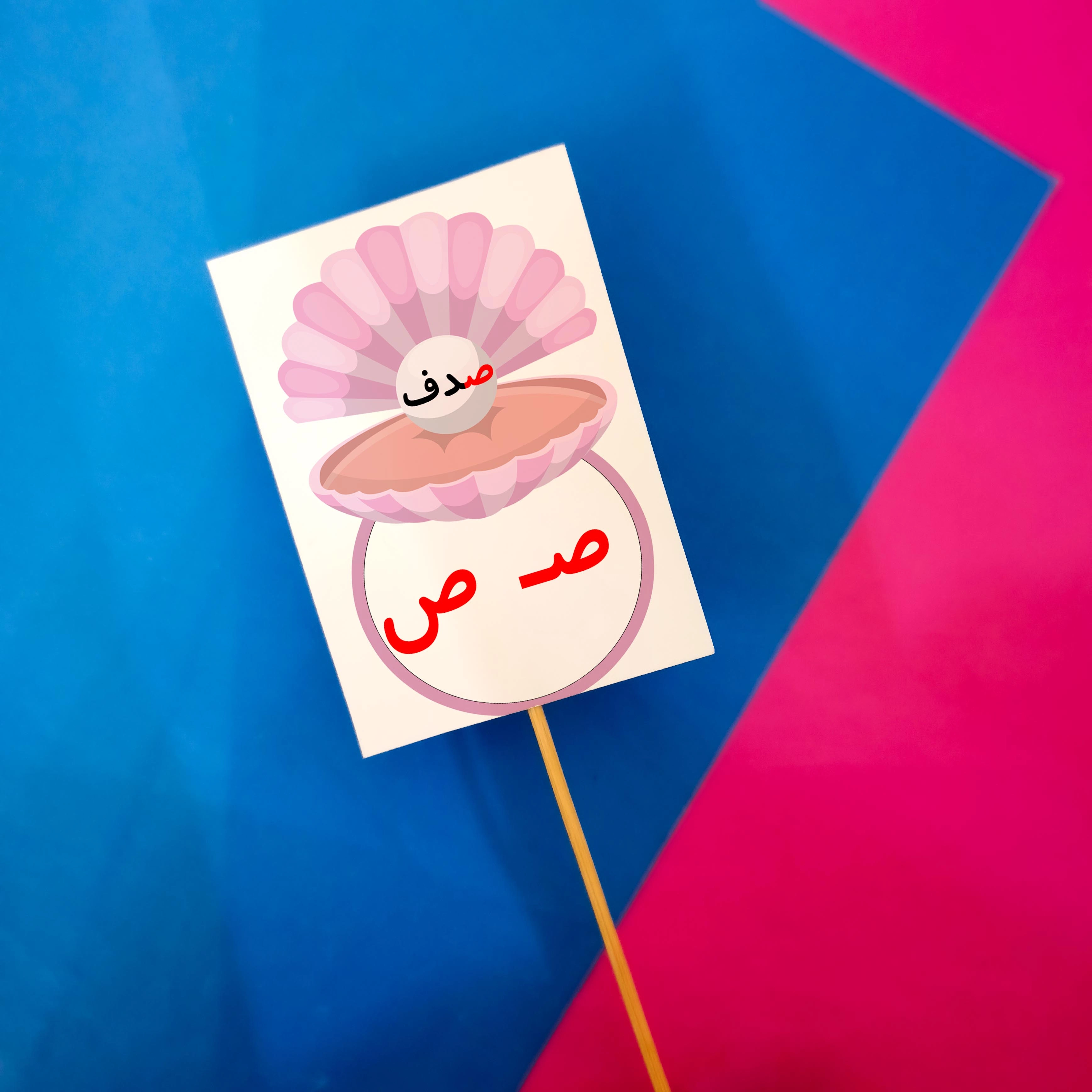 ص مثل صدف