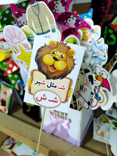 ش مثل شیر