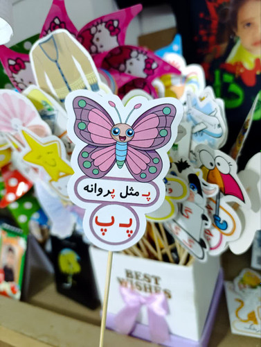 پ مثل پروانه