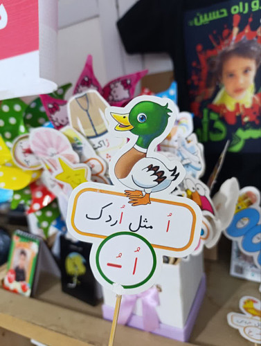 اُ مثل اُردک