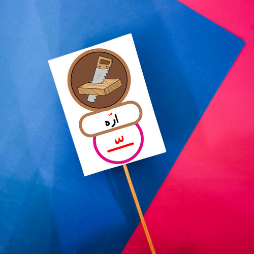 حرف تشدید مثل اره