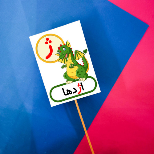 ژ مثل اژدها