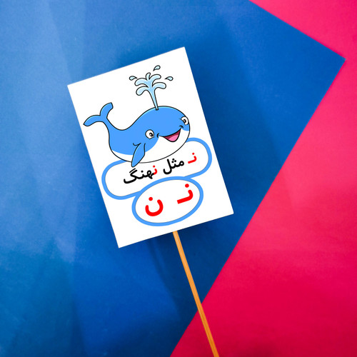 ن مثل نهنگ