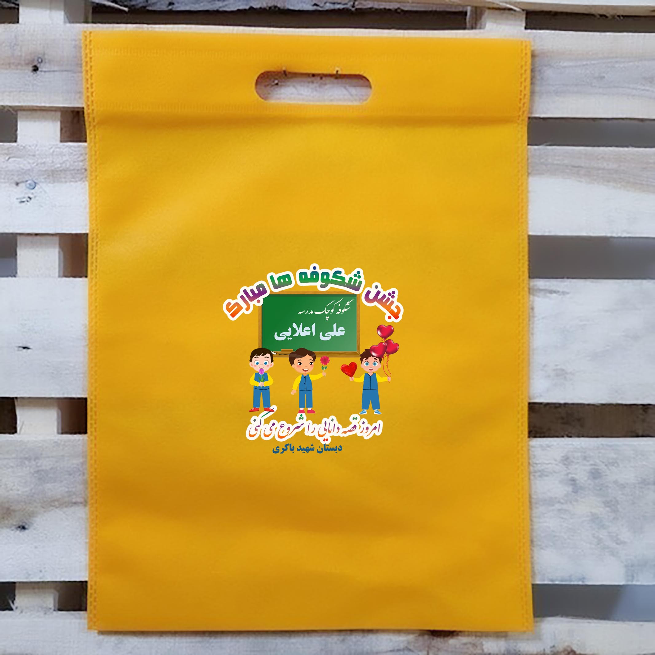 کیسه چاپی هدیه جشن شکوفه ها پسرانه همراه اسم دانش آموز