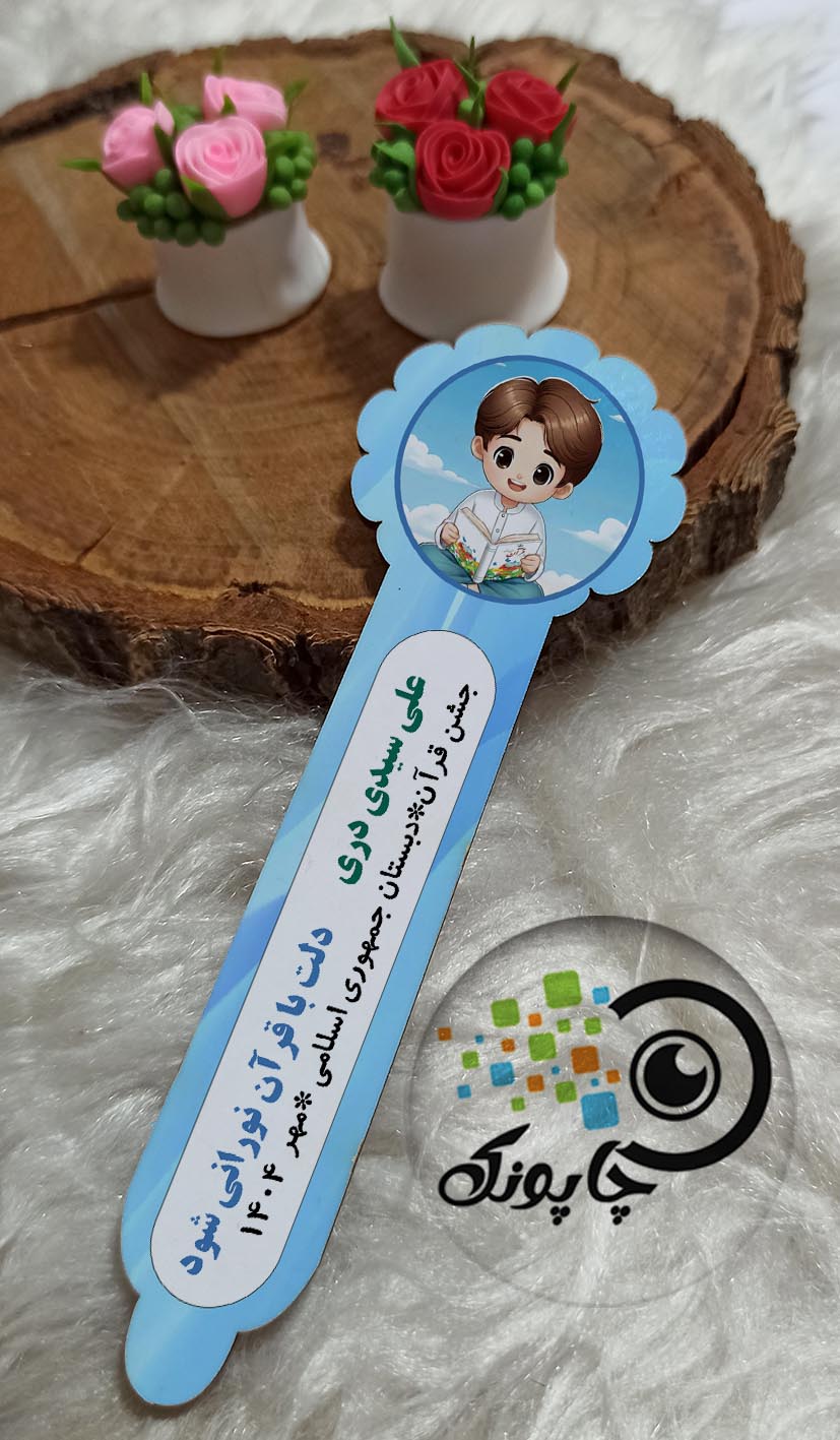 نشانگرقرآن یا بوکمارک با طرح پسرانه کد11 هدیه جشن قرآن و جشن عبادت