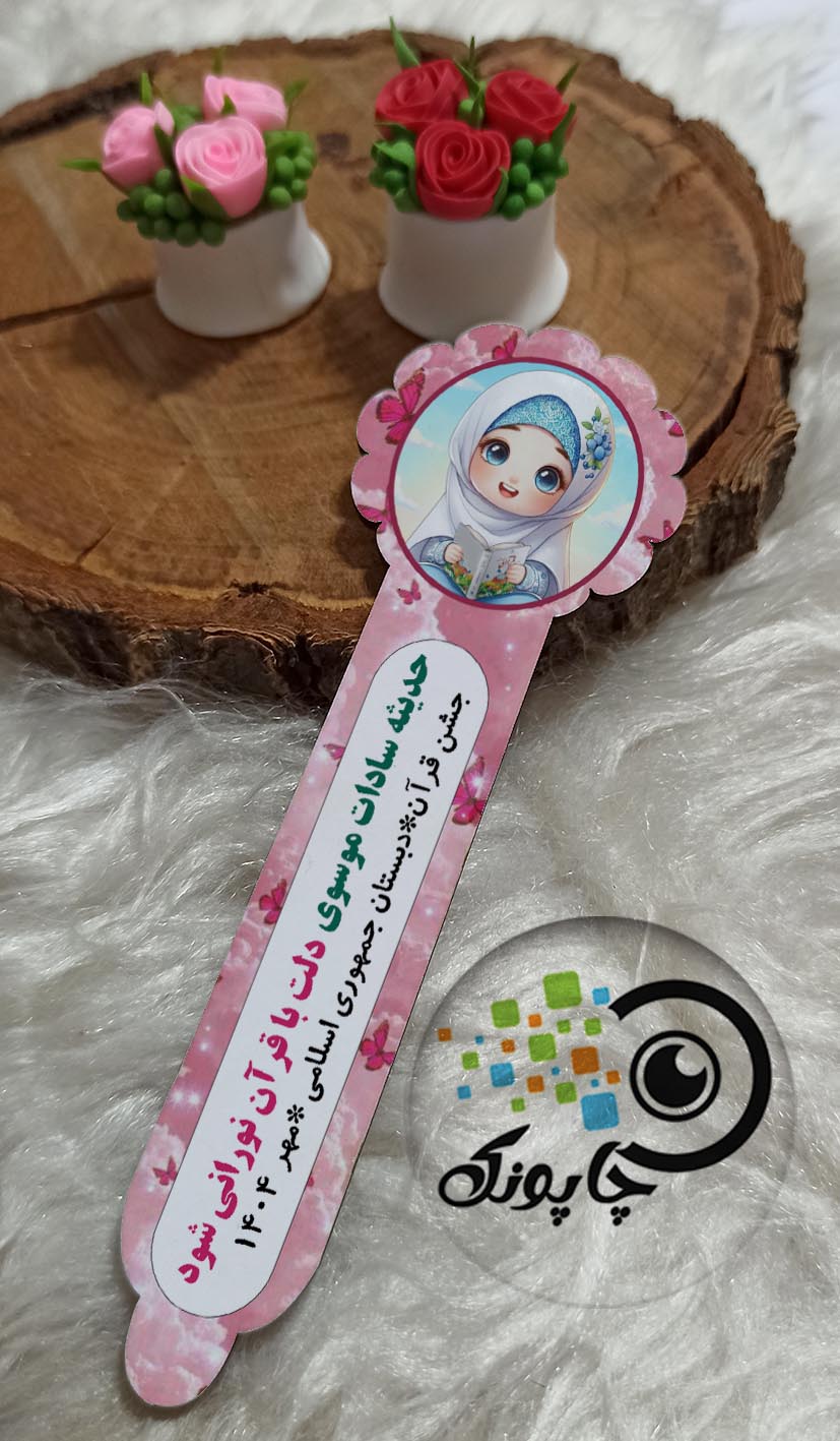 نشانگرقرآن یا بوکمارک با طرح دخترانه کد10هدیه جشن قرآن و جشن عبادت