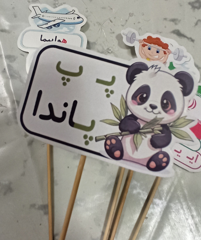 گیفت حرف پ مثل پاندا تاپر حرف پ حرف الفبا