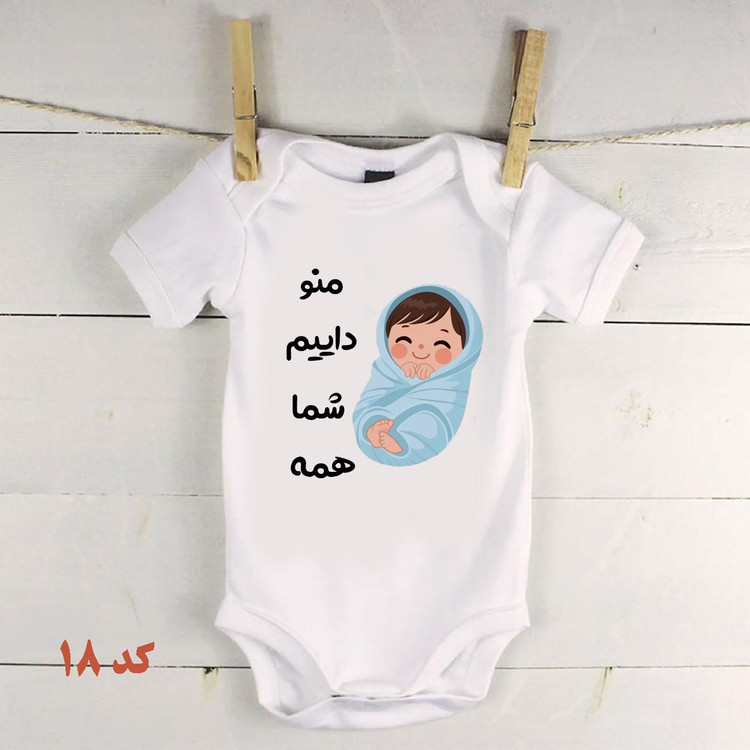 لباس نوزادی برای دایی و عمه بادی نوزادی منو داییم کد18
