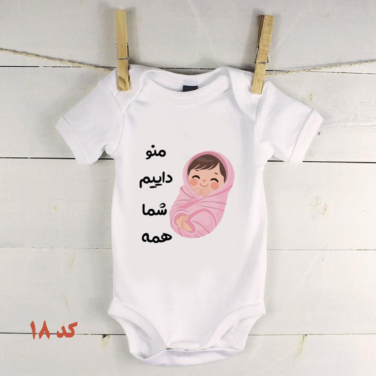 لباس نوزادی برای دایی و عمه بادی نوزادی منو داییم کد18