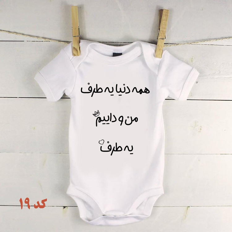 لباس نوزادی دایی همه دنیا یه طرف منو داییم یه طرف کد19