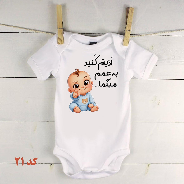 لباس نوزادی مخصوص عمه ها و خاله ها لباس ادیتم کنید به عمم میگم