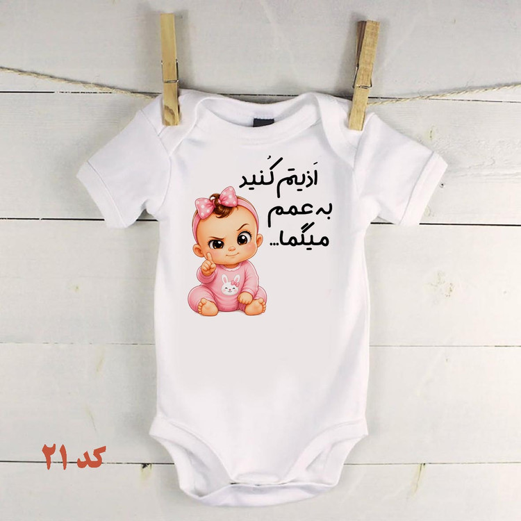 لباس نوزادی مخصوص عمه ها و خاله ها لباس ادیتم کنید به عمم میگم
