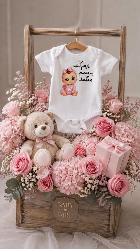 لباس نوزادی مخصوص عمه ها و خاله ها لباس ادیتم کنید به عمم میگم