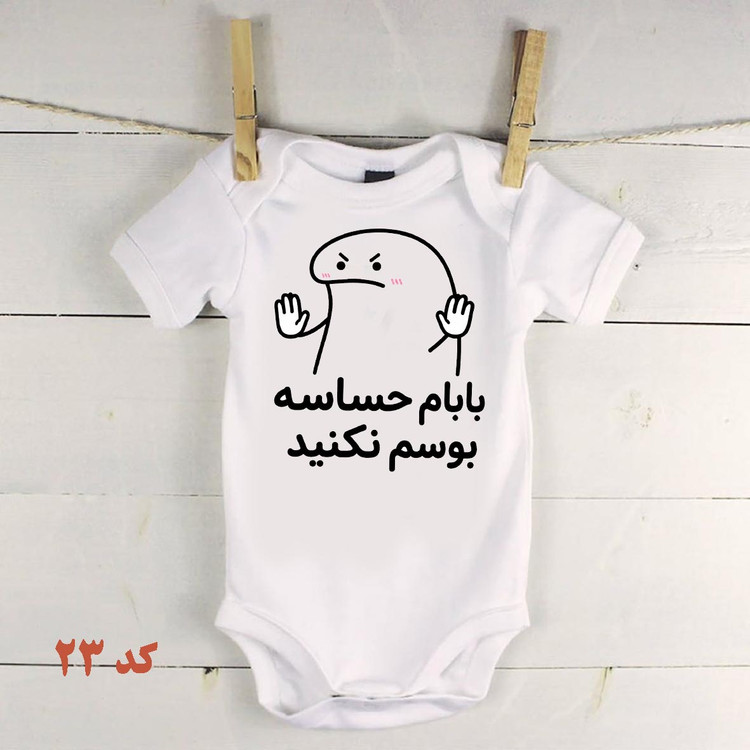 لباس نوزادی بابام حساسه بوسم نکنید