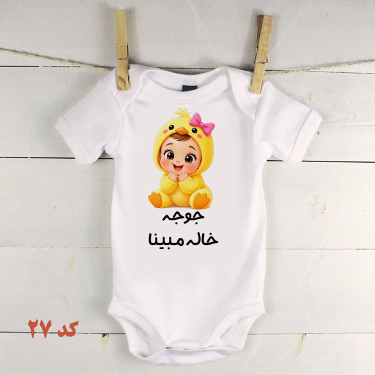 زیر دکمه مخصوص خاله ها و عمه ها جوجه خاله جوجه عمه کد 27