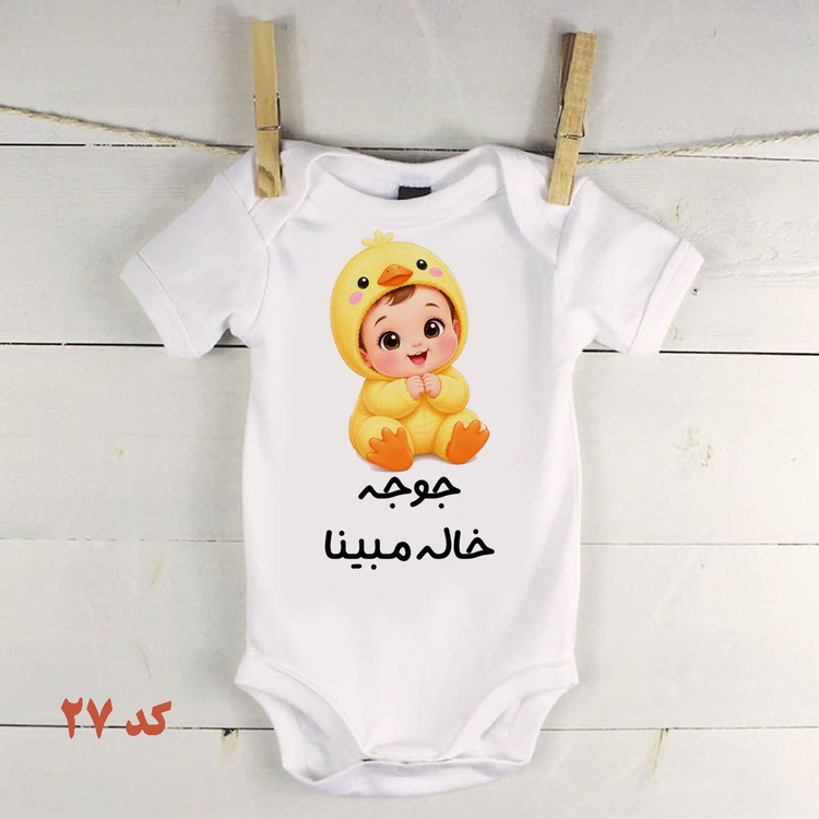 زیر دکمه مخصوص خاله ها و عمه ها جوجه خاله جوجه عمه کد 27