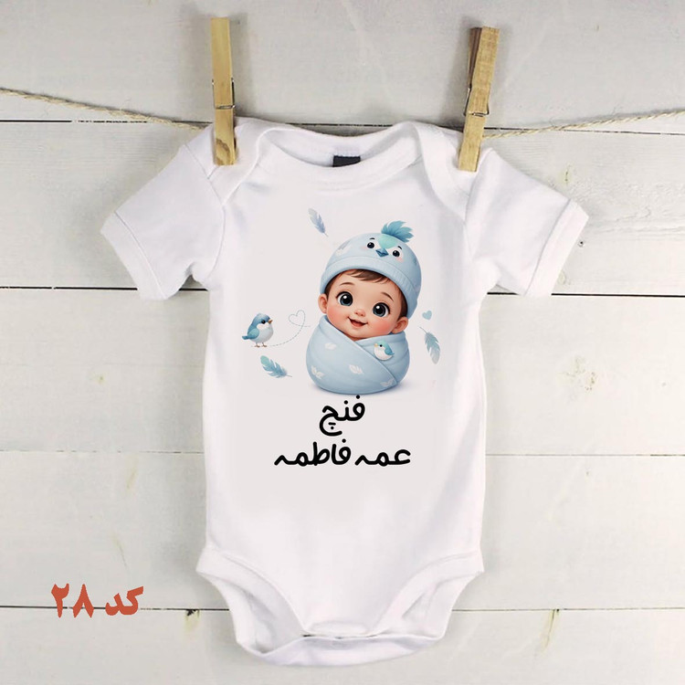 لباس نوزادی مخصوص عمه ها و خاله فنج عمه فنچ خاله کد 28