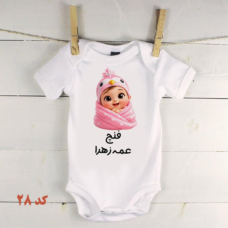 لباس نوزادی مخصوص عمه ها و خاله فنج عمه فنچ خاله کد 28