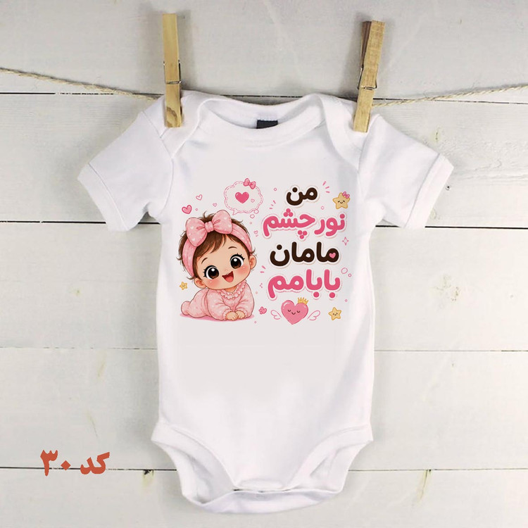 لباس نوزادی نور چشم مامان بابا
