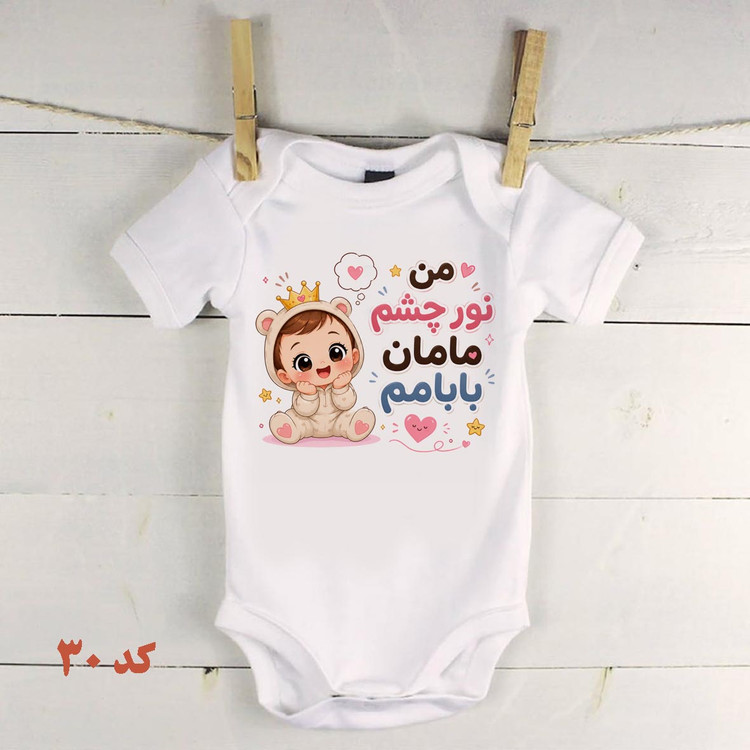 لباس نوزادی نور چشم مامان بابا