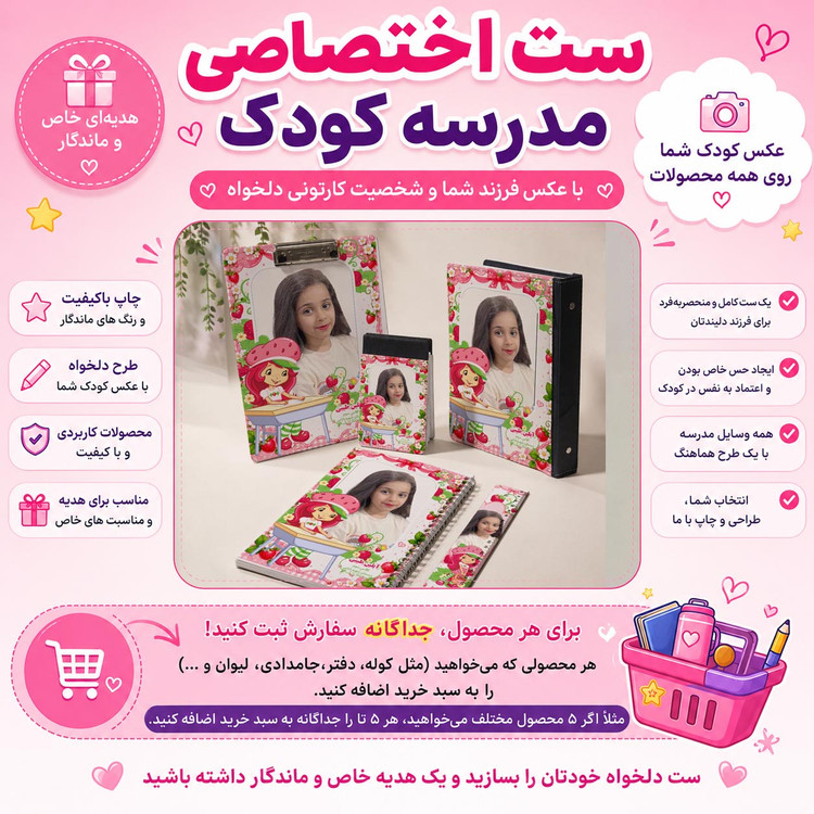 ست اختصاصی مدرسه با عکس کودک شما لوازم التحریر دختر توت فرنگی