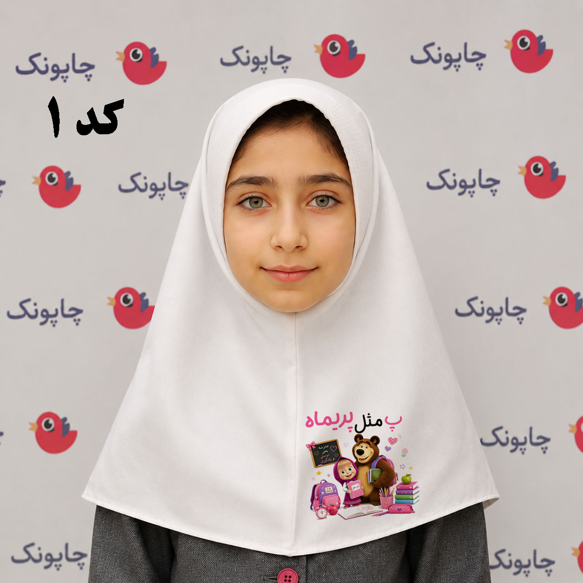 مقنعه سفید چاپی مناسب بچه ابتدایی ها کد 1 طرح ماشا و میشا