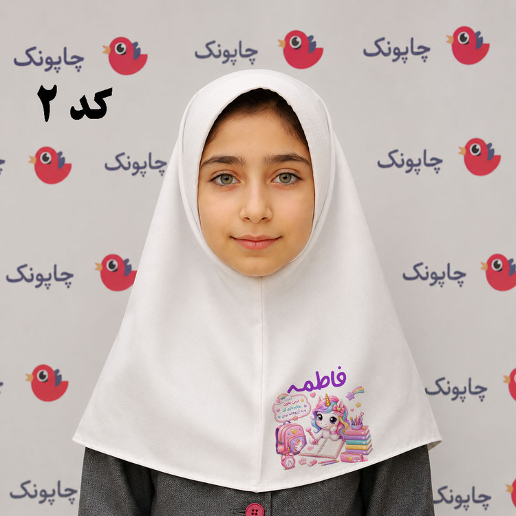 مقنعه سفید چاپی مناسب بچه ابتدایی ها کد 2 اسب تکشاخ
