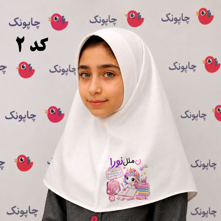مقنعه سفید چاپی مناسب بچه ابتدایی ها کد 2 اسب تکشاخ