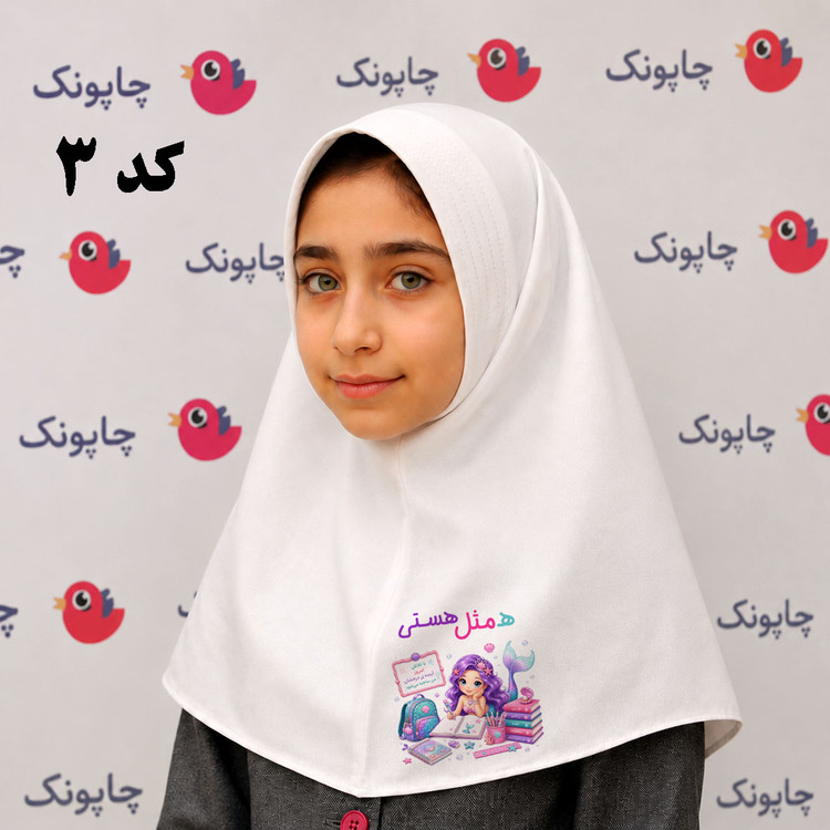 مقنعه سفید چاپی مناسب بچه ابتدایی ها کد 3 طرح پری دریایی