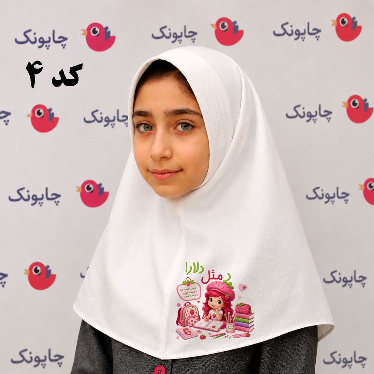 مقنعه سفید چاپی مناسب بچه ابتدایی ها کد 4 طرح دخترتوت فرنگی