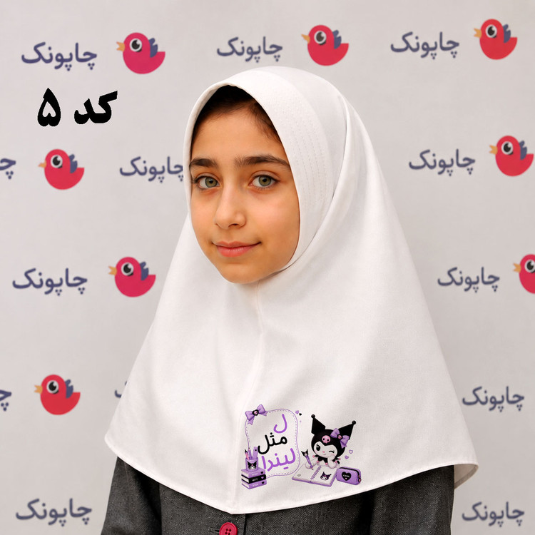 مقنعه سفید چاپی مناسب بچه ابتدایی ها کد 5 طرح کرومی