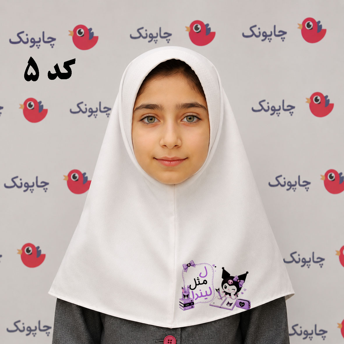 مقنعه سفید چاپی مناسب بچه ابتدایی ها کد 5 طرح کرومی