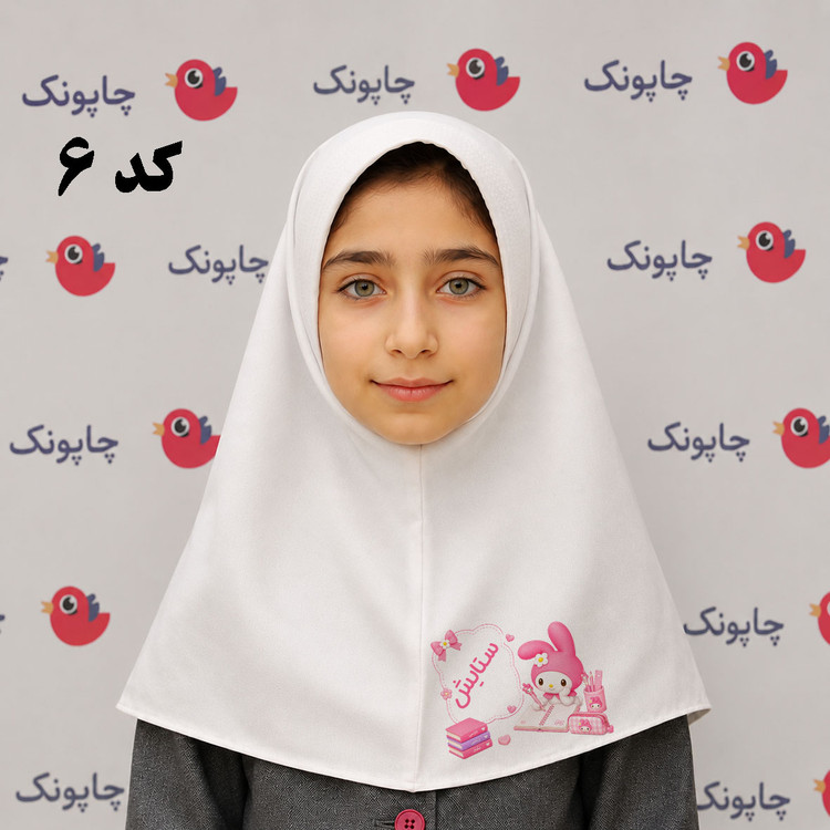 مقنعه سفید چاپی مناسب بچه ابتدایی ها کد 6 طرح ملودی