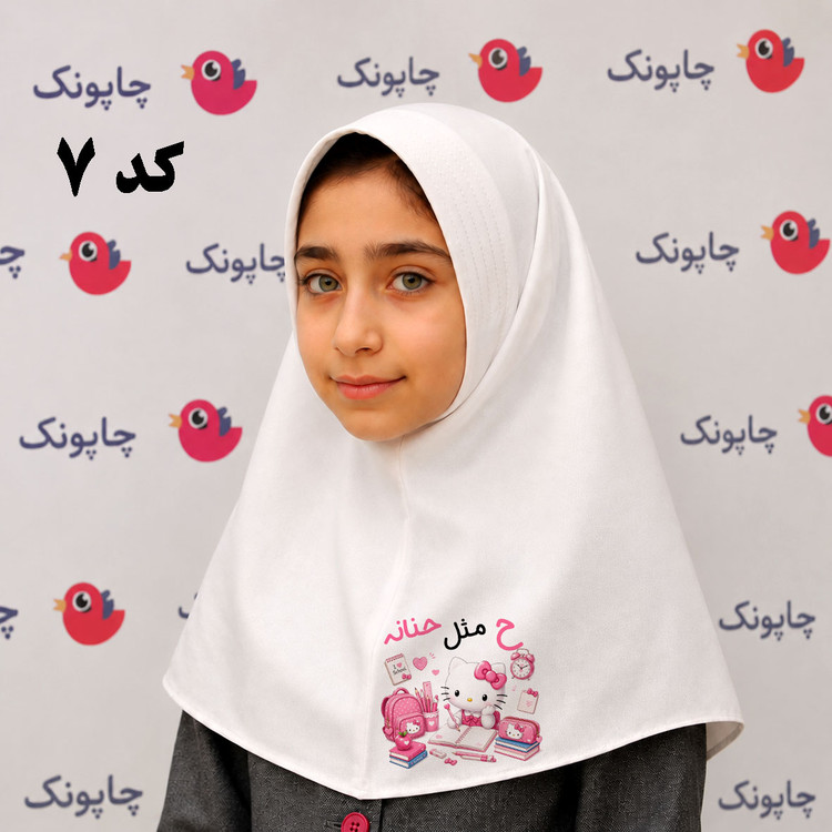 مقنعه سفید چاپی مناسب بچه ابتدایی ها کد 7 طرح کیتی