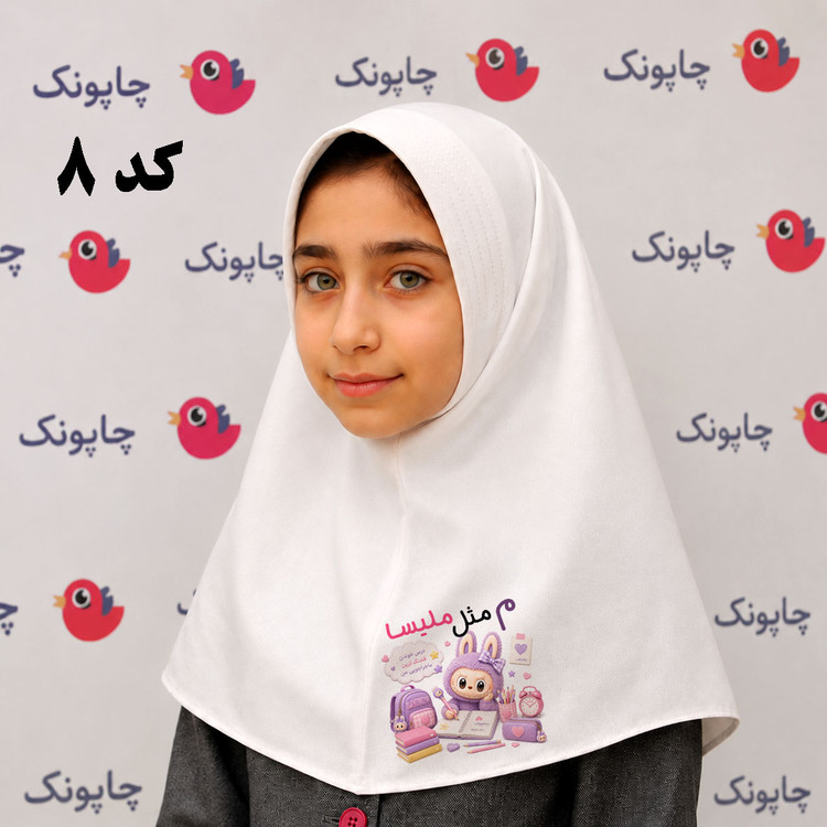 مقنعه سفید چاپی مناسب بچه ابتدایی ها کد 8 طرح لبوبو
