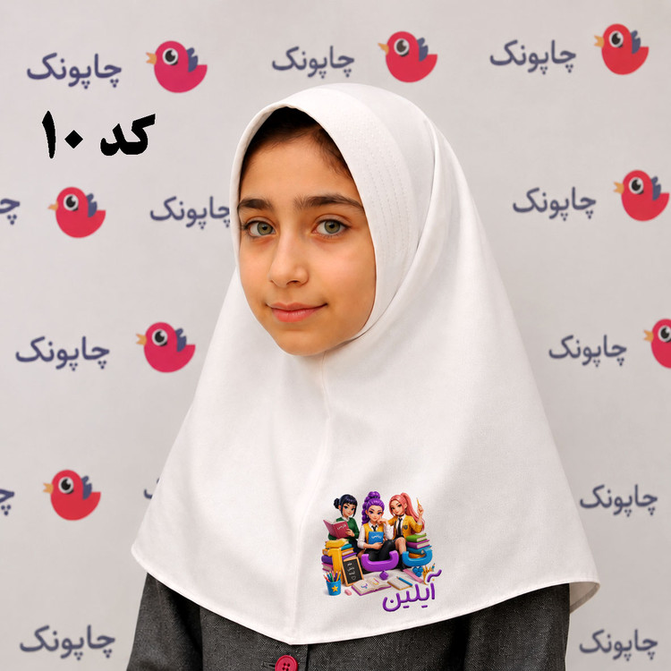 مقنعه سفید چاپی مناسب بچه ابتدایی ها کد 10 طرح هانتریکس