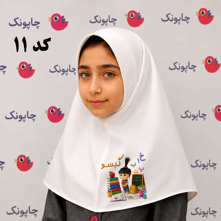 مقنعه سفید چاپی مناسب بچه ابتدایی ها کد 11 طرح اگنس