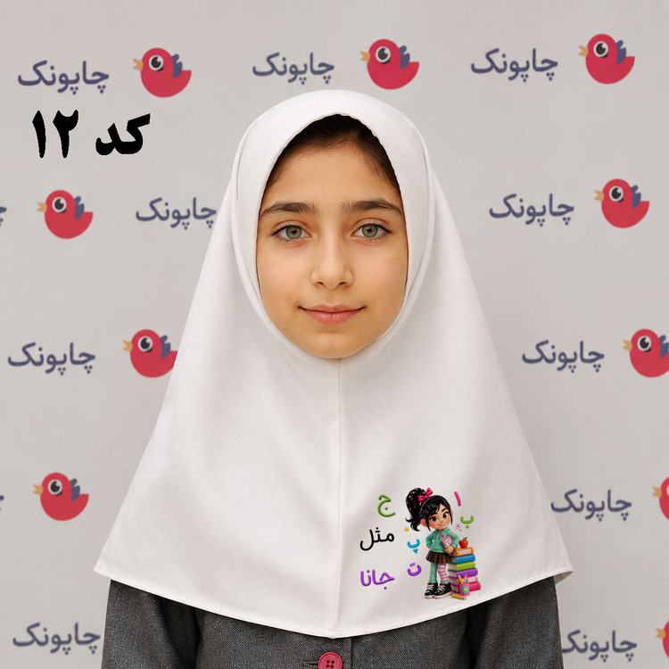 مقنعه سفید چاپی مناسب بچه ابتدایی ها کد 12 طرح رالف خرابکار